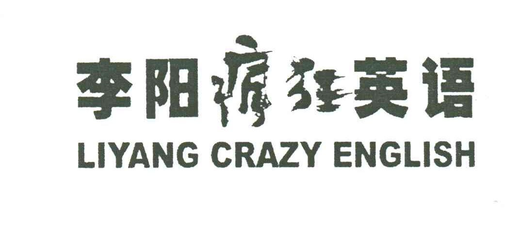 李阳疯狂英语;LIYANG CRAZY ENGLISH