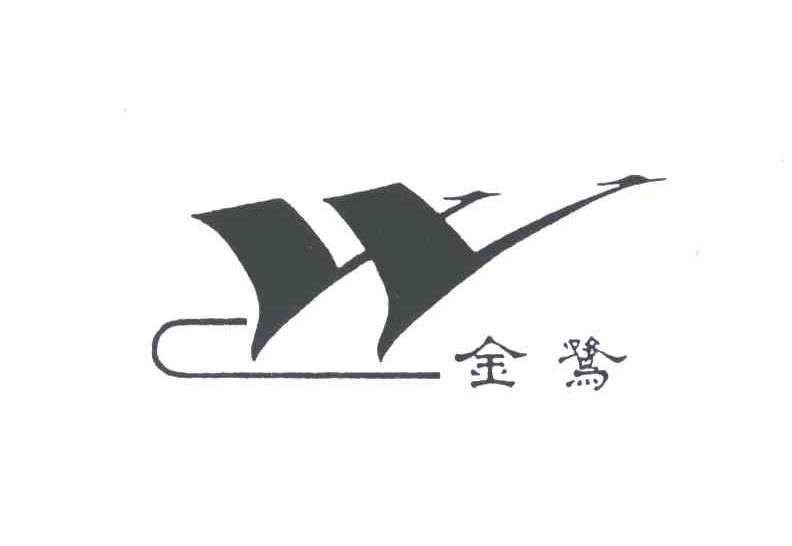 金鹭