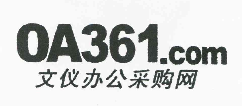 文仪办公采购网;OA361.COM