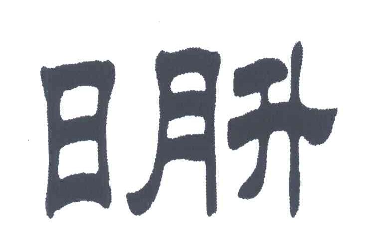 日月升