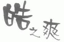 皓之爽
