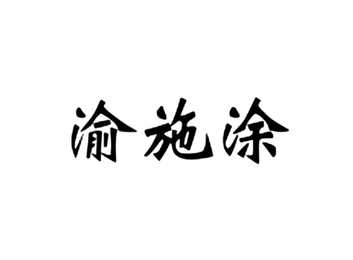 渝施涂
