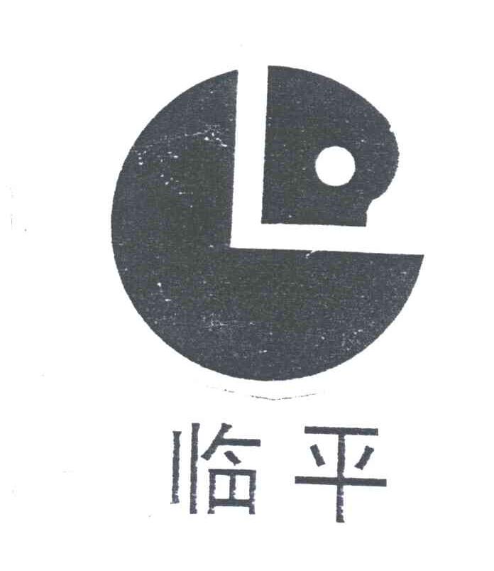 临平