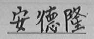 安德隆