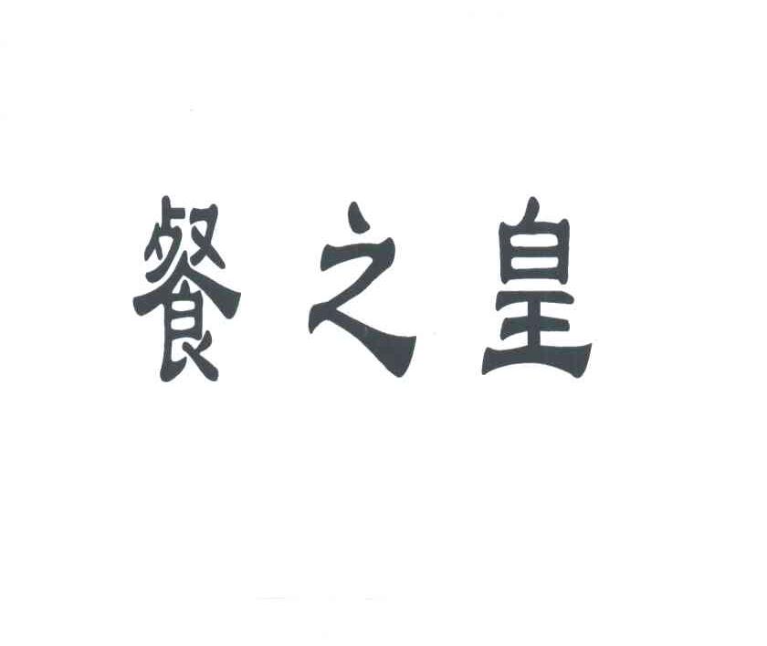餐之皇