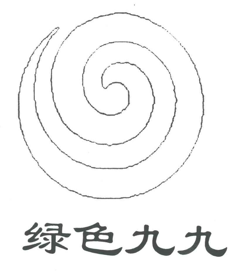 绿色九九