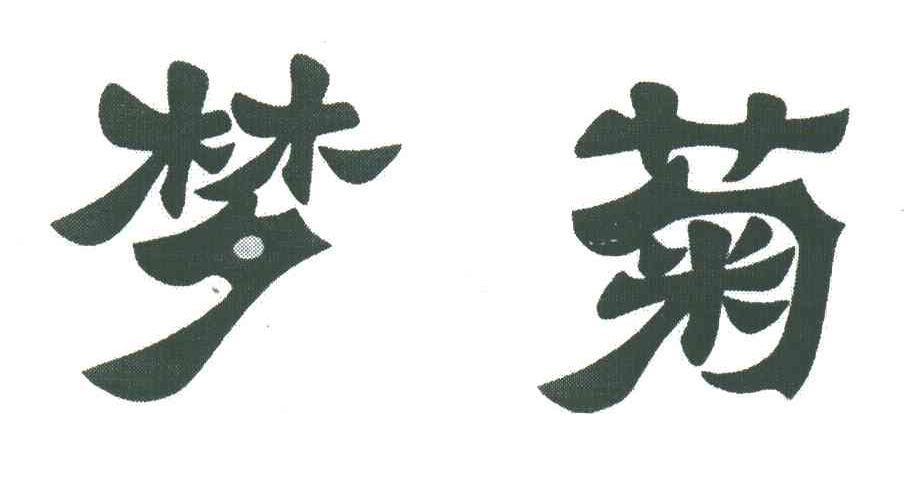 梦菊