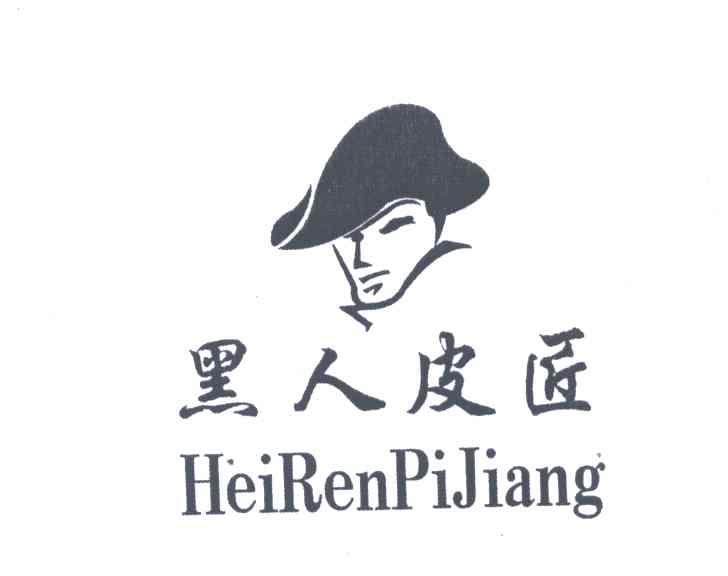 黑人皮匠