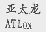 亚太龙   ATLON