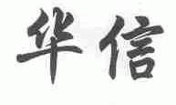 华信
