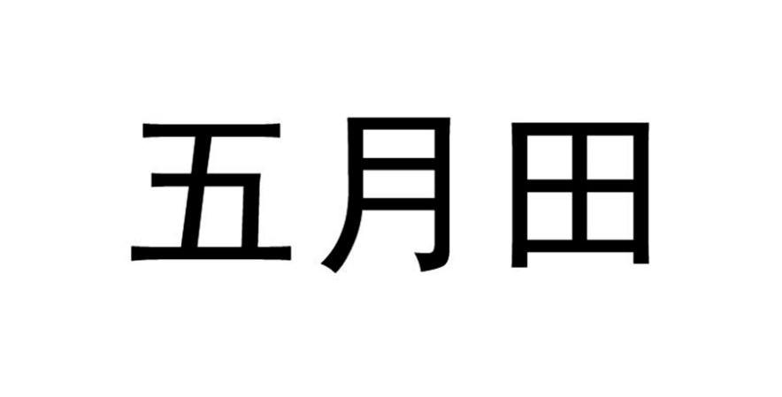五月田