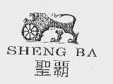 圣霸