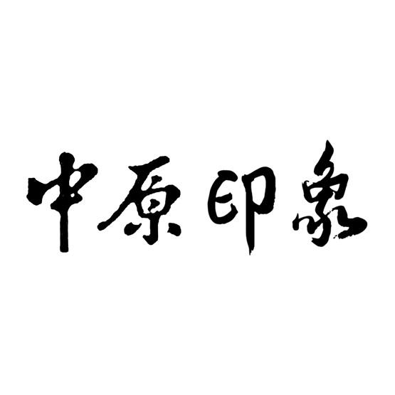 中原印象