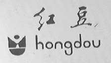 红豆