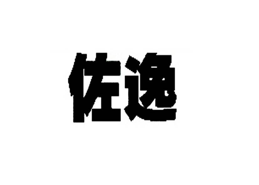 佐逸