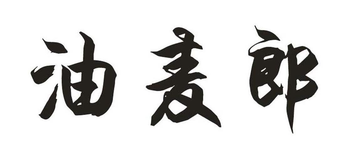 油麦郎