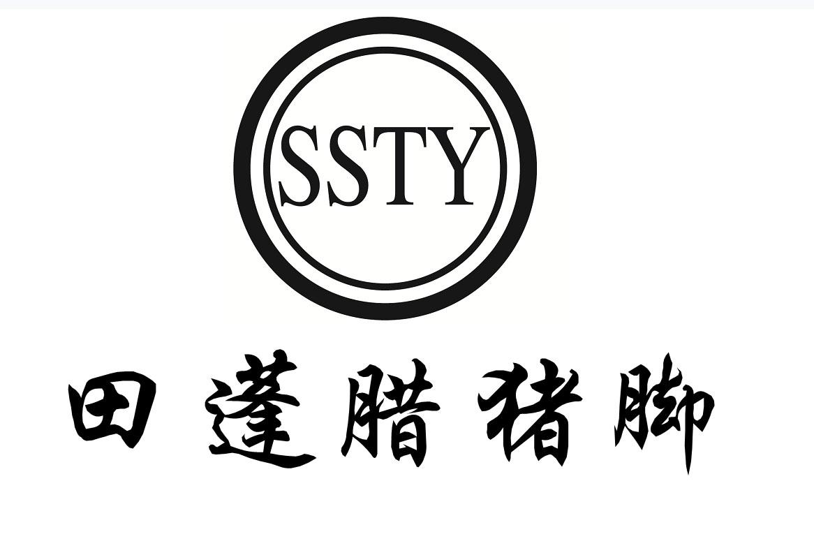SSTY 田蓬腊猪脚