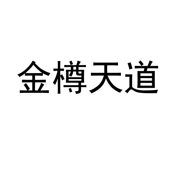金樽天道