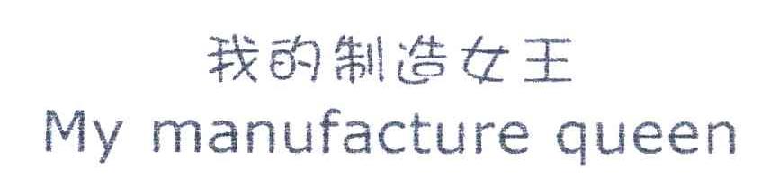 我的制造女王 MY MANUFACTURE QUEEN