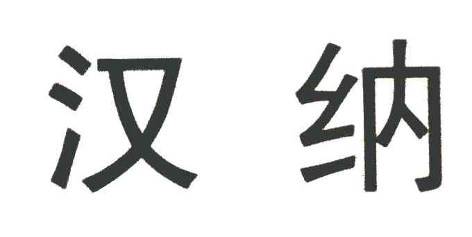 汉纳