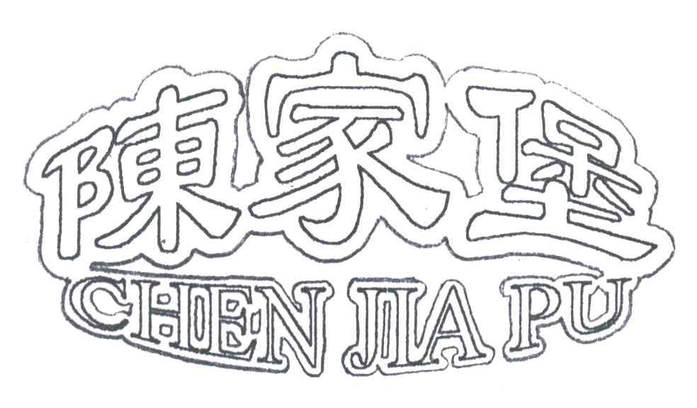 陈家堡