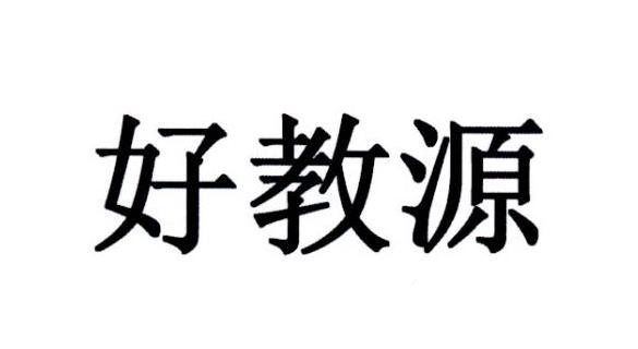 好教源