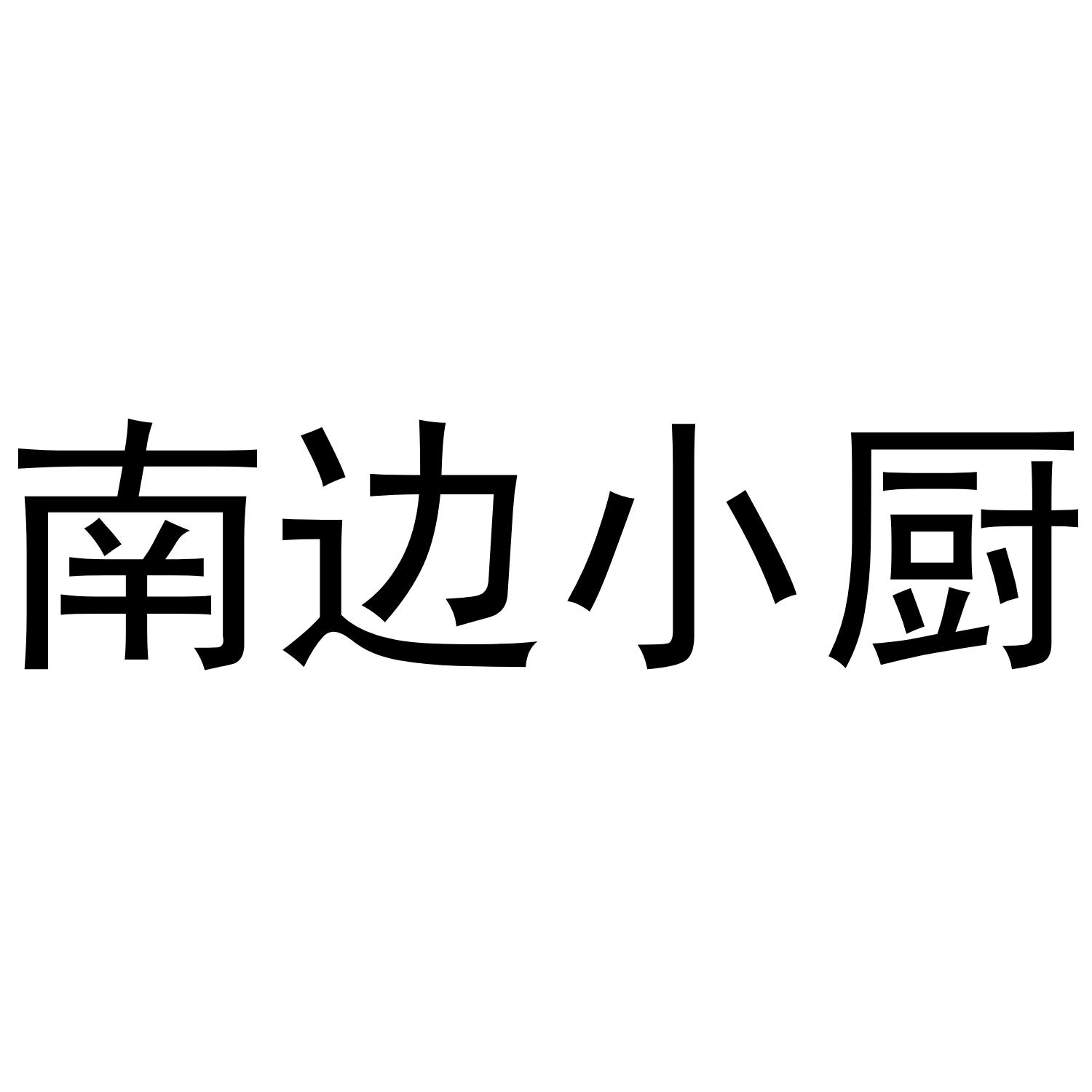 南边小厨
