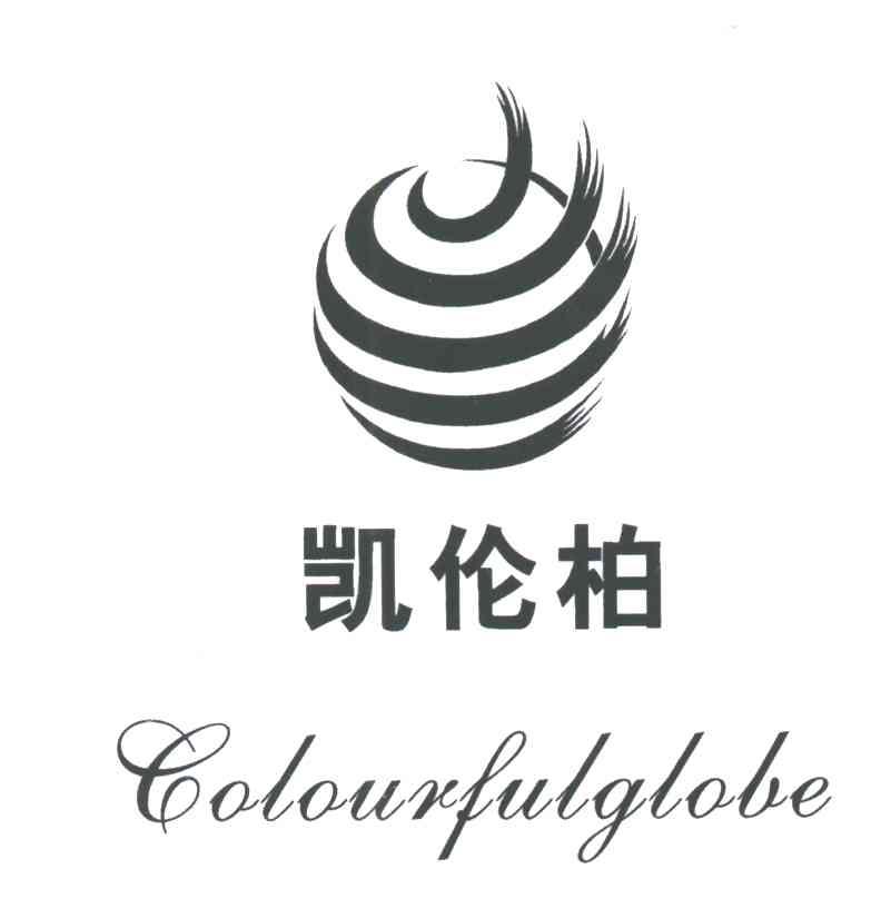 凯伦柏;COLOURFULGLOBE