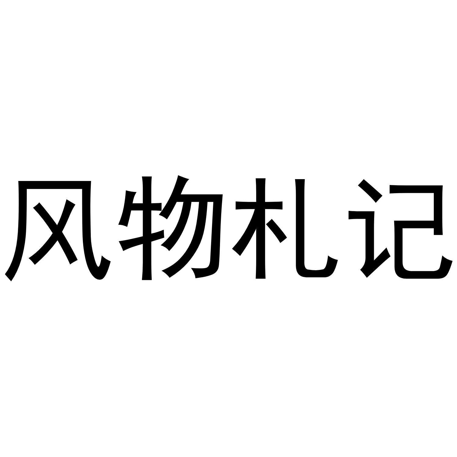 风物札记
