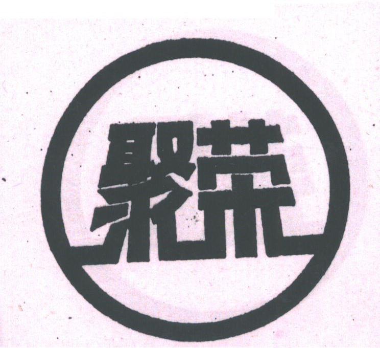 聚荣