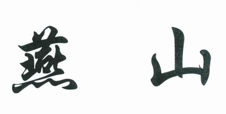 燕山