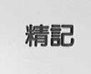 精记