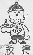 欣得