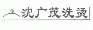 沈广茂