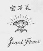 宝石花