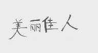 美丽佳人