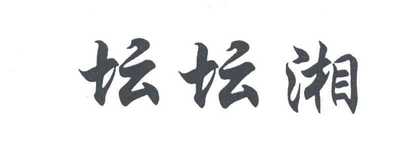 坛坛湘