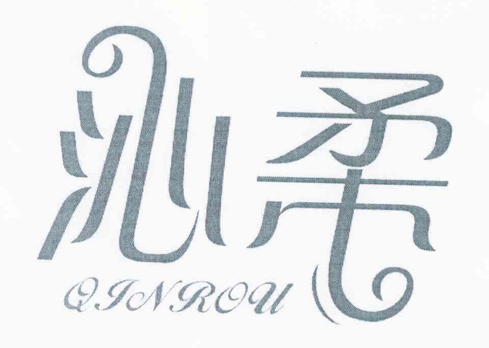 沁柔
