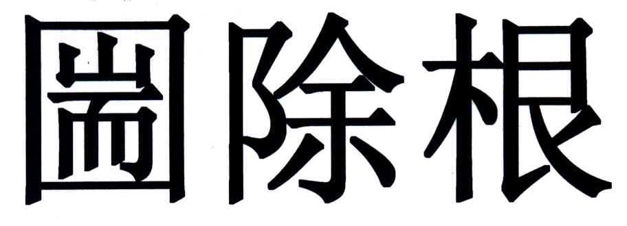 ？除根