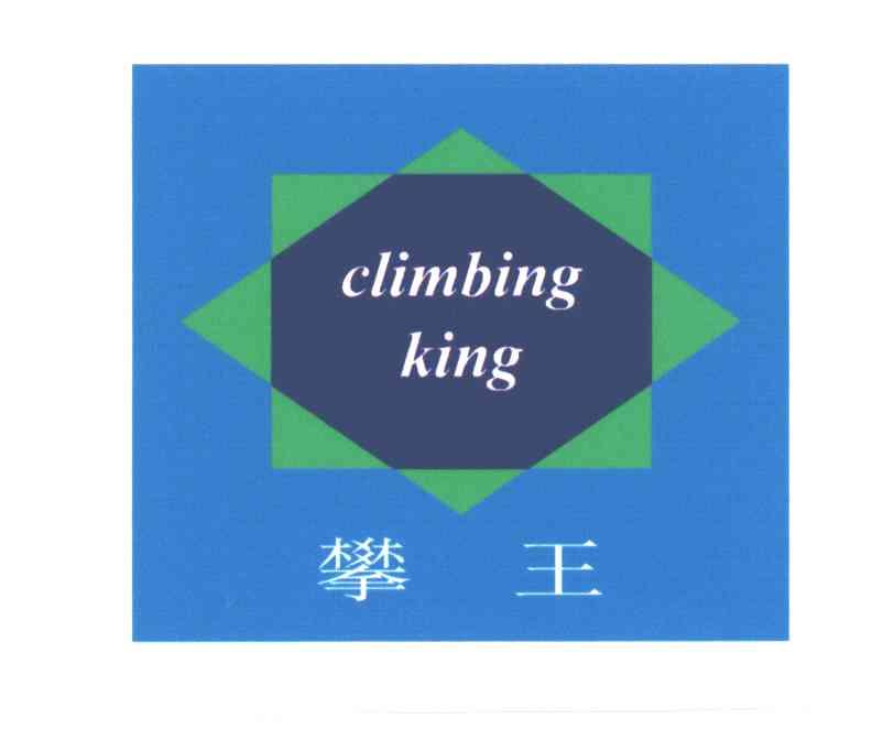 攀王;CLIMBING KING