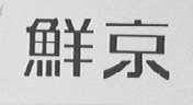 鲜京