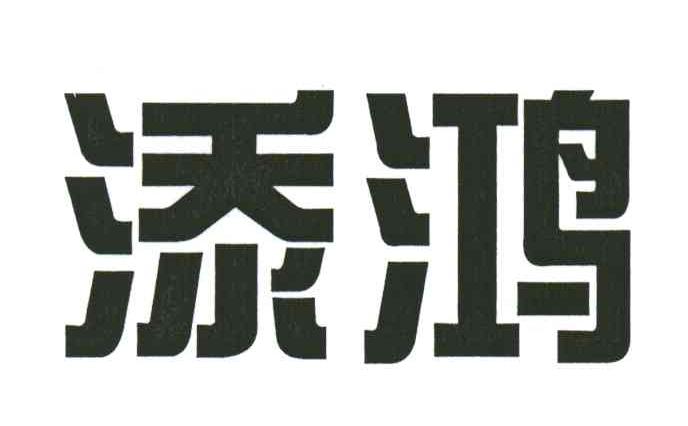 添鸿
