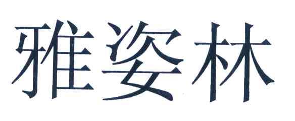 雅姿林