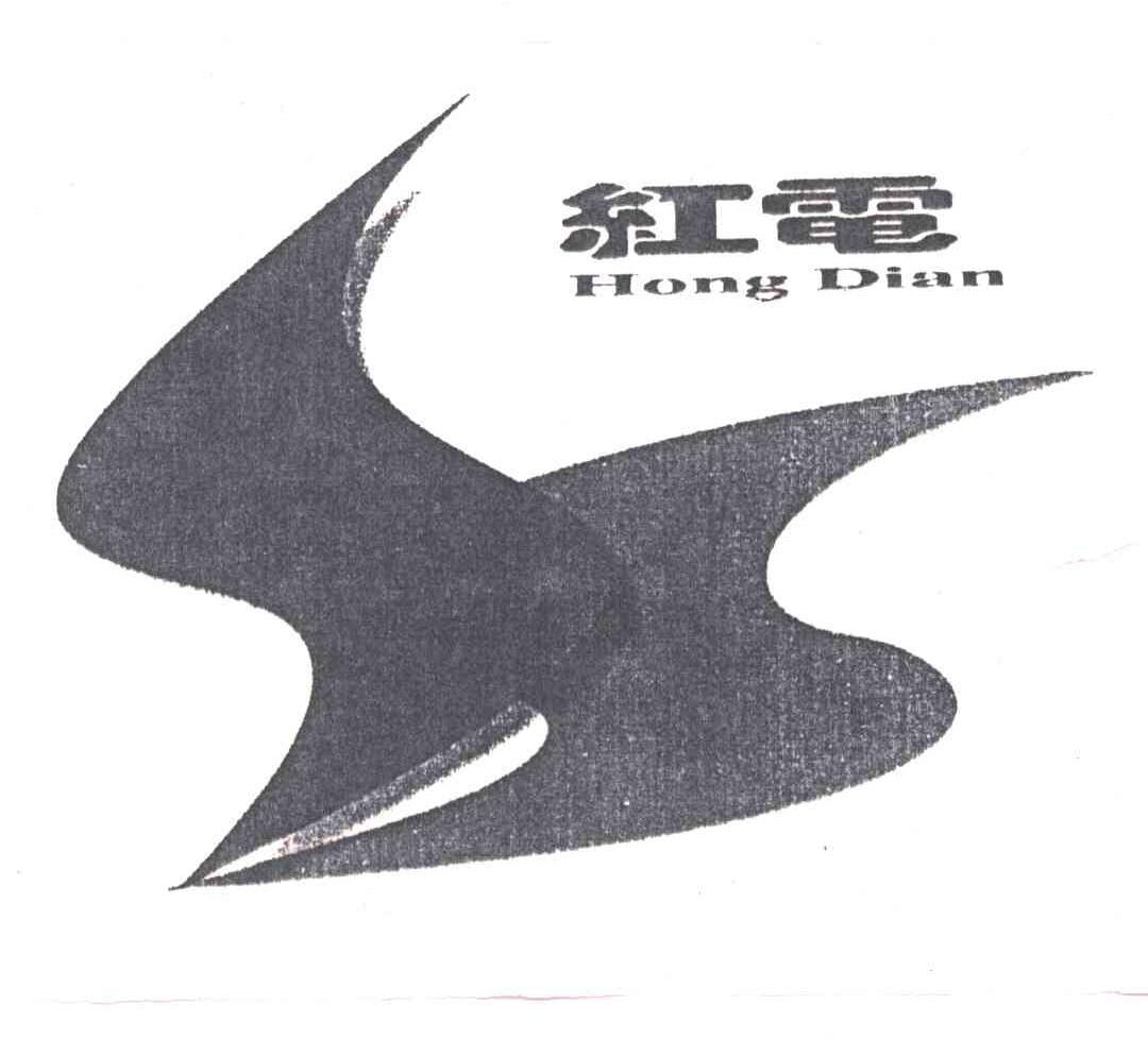 红电