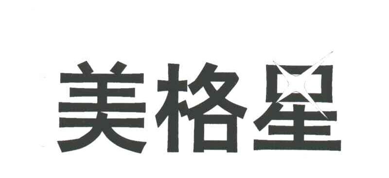 美格星