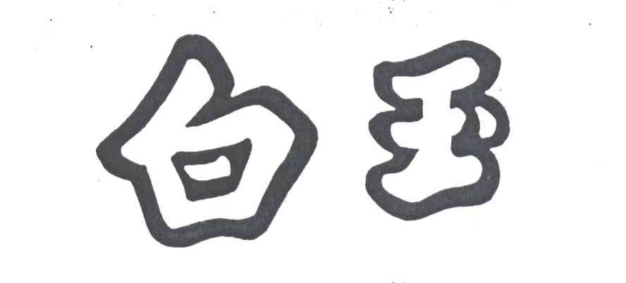 白玉