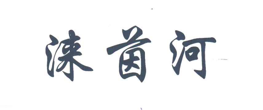 涞茵河