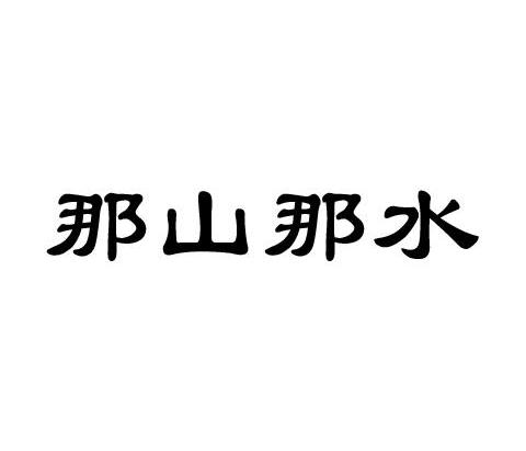 那山那水