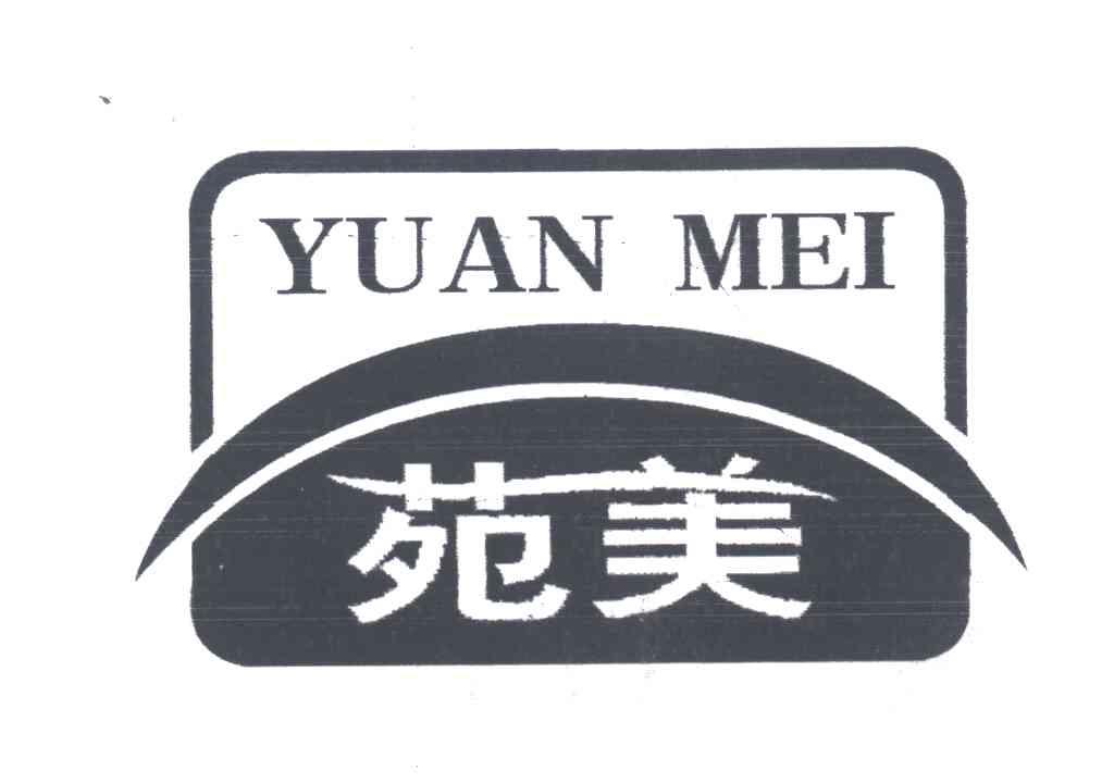 苑美