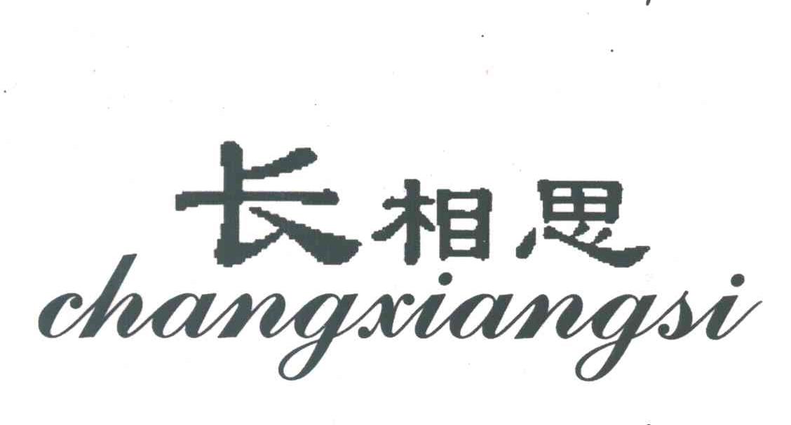 长相思